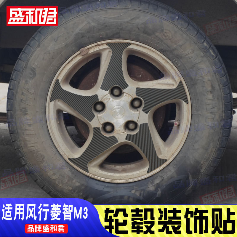 东风风行菱智M3专用轮毂贴膜光面亮黑遮划痕车轮改装饰碳纤维贴花