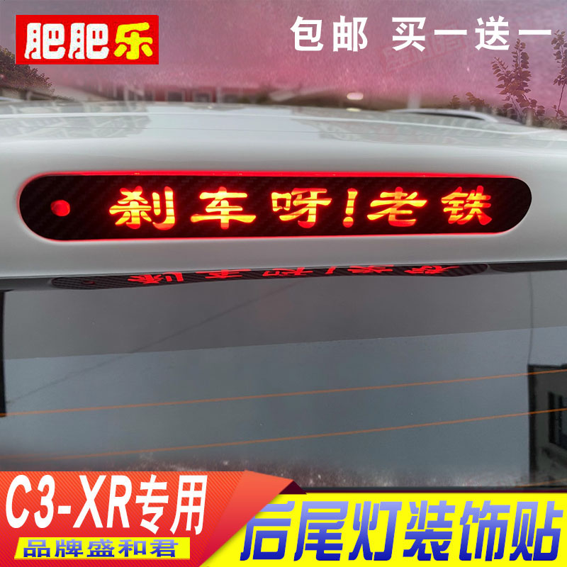 雪铁龙C3XR盛和君碳纤贴刹车灯