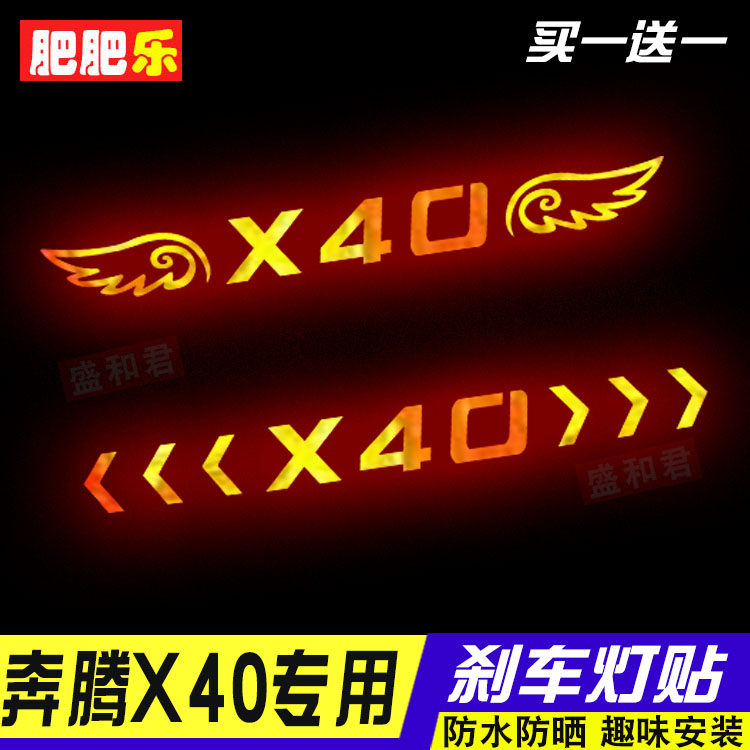 17-19款奔腾x40专用贴高位刹车灯