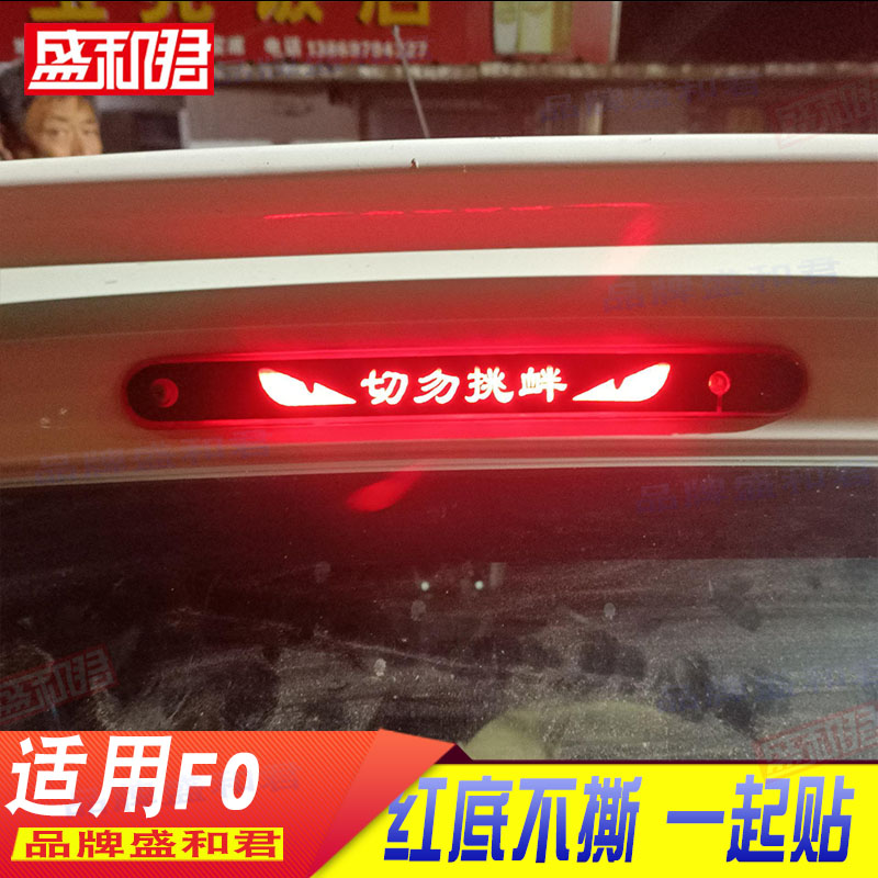 08-15款比亚迪f0专用高位刹车灯