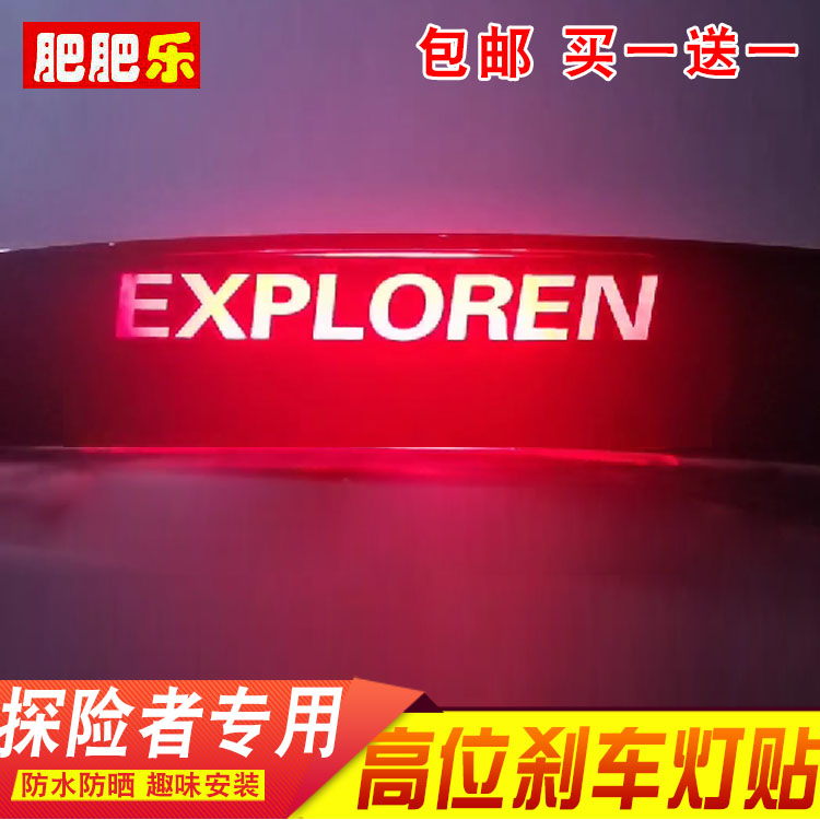 进口福特探险者专用刹车灯贴膜
