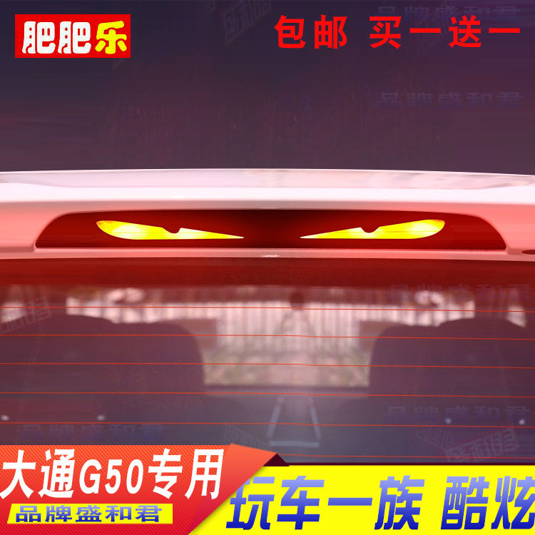 19-22款大通G50专用高位刹车灯贴膜尾灯改装饰碳纤灯膜贴画花定制