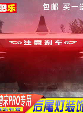 23-24款比亚迪宋ProDM-i冠军版专用刹车灯贴ev改装饰后尾灯贴纸膜