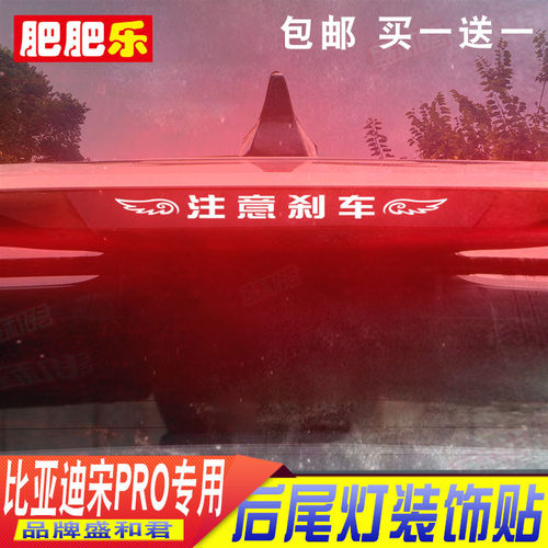 盛和君宋Pro刹车灯贴贴纸