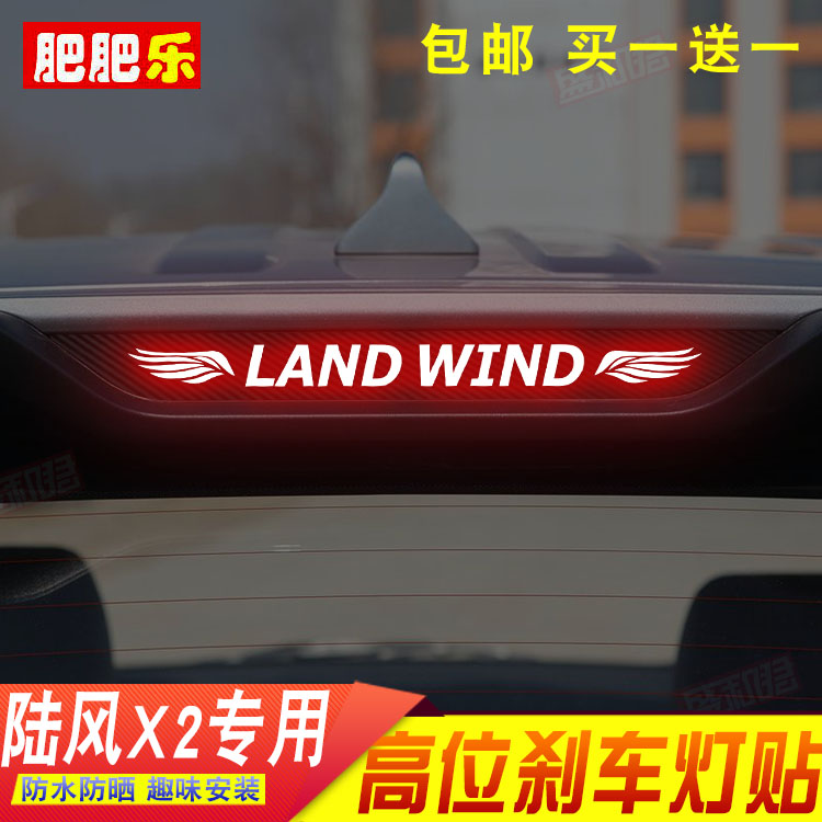 17款陆风X2专用高位刹车灯贴膜后尾灯改色装饰碳纤纹个性图案贴花