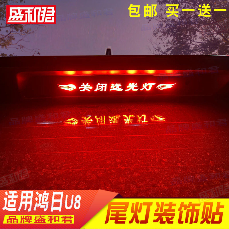 新能源鸿日U8专用刹车灯贴老年代步车电车老头乐后尾灯车贴膜配件