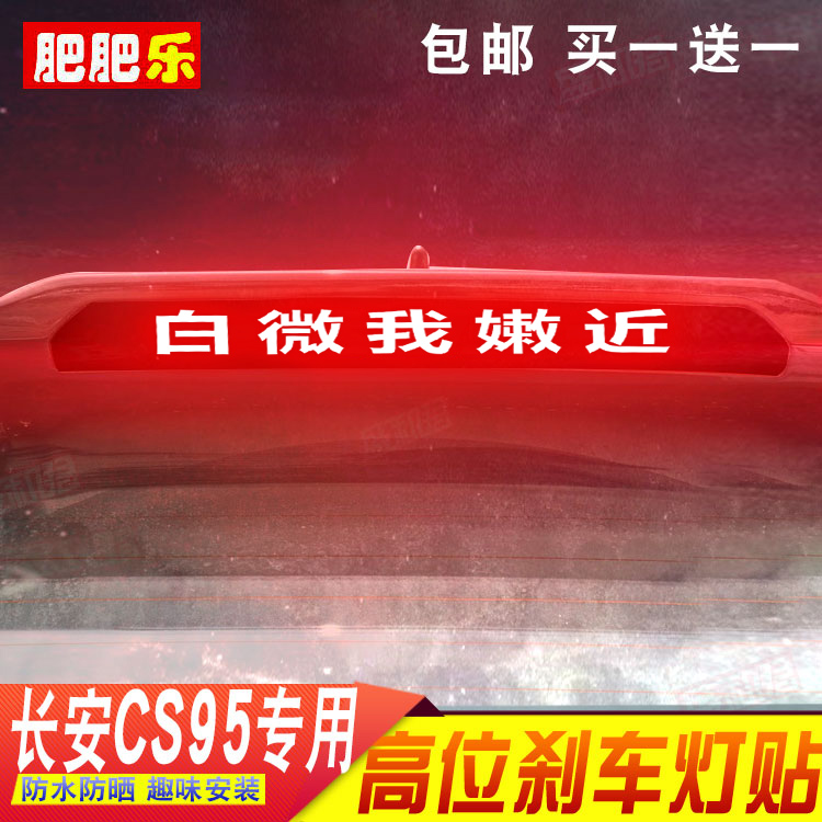17-21新款长安cs95专用刹车灯贴 炫酷3d立体碳纤修复经典尾灯贴膜