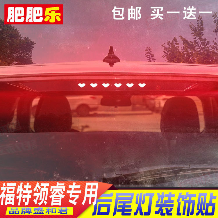 22-23款福特领睿专用高位刹车灯贴膜suv个性碳纤外饰改装尾灯贴花