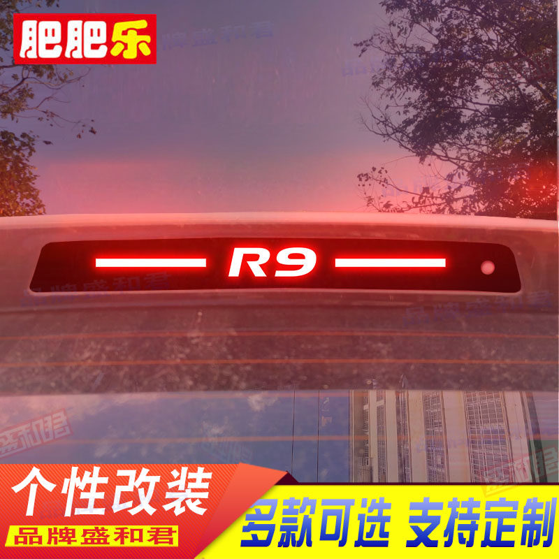 18款森雅R9专用刹车灯贴画膜汽车配件广告文字个性定制后尾灯贴花
