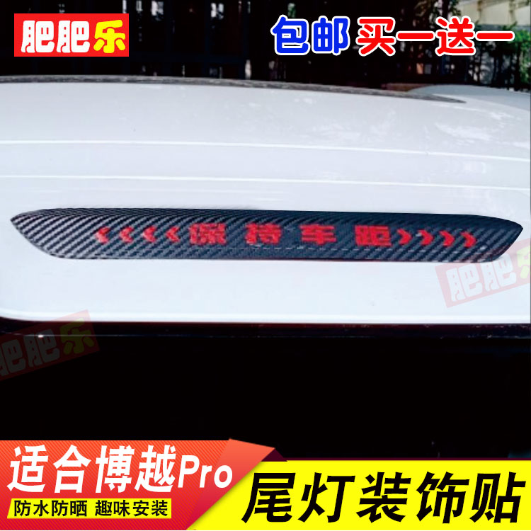 吉利博越Pro专用高位刹车灯贴 后尾灯外饰改装碳纤维拉花画定制膜