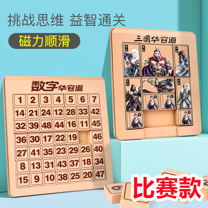 小学生三国华容道儿童磁性磁力数学数字华容道滑动拼图益智玩具