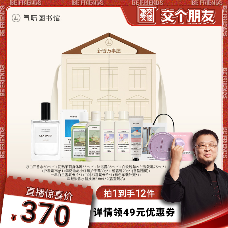 【交个朋友】气味图书馆新年限定礼盒香氛女士持久淡香清新礼物