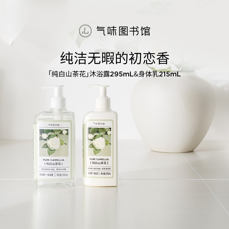 气味图书馆香氛身体乳山茶花自然清新持久留香沐