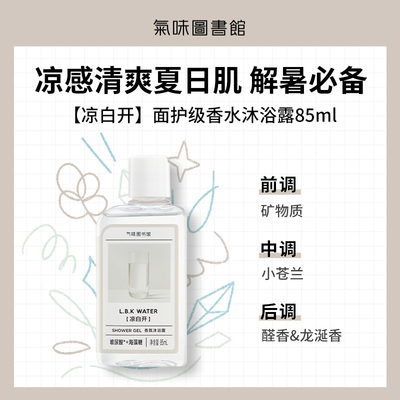 【顺手买一件】凉白开沐浴露85ml