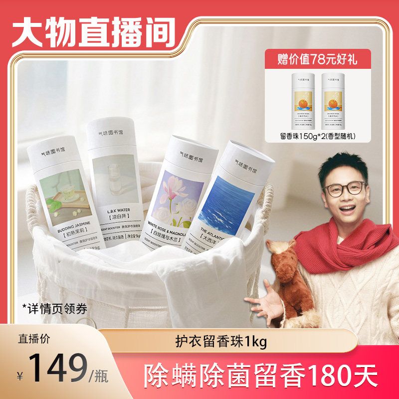 【大物专属】气味图书馆香氛留香珠1000g衣物留香持久洗衣除螨,洗护清洁剂/卫生巾/纸/香薰,留香珠,淘宝优惠券,粉丝福利购,淘宝优惠卷