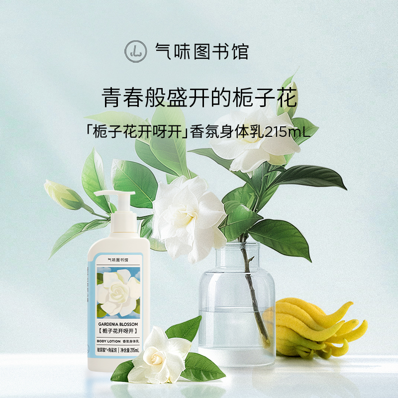 气味图书馆栀子花香氛身体乳女润肤乳持久留香滋润保湿体香自然