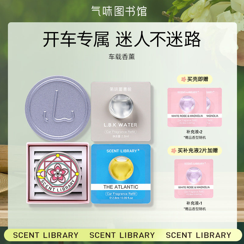 气味图书馆车载香薰替换装出风口