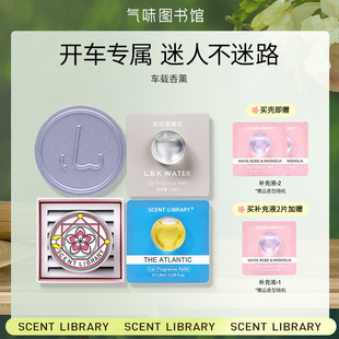 气味图书馆凉白开大西洋汽车车载香薰出风口清新车内装 饰补充液