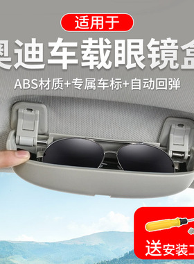 适用于奥迪Q3Q5LQ7A6LA4LA1A3A5A7专用车载眼镜盒架夹无损改装