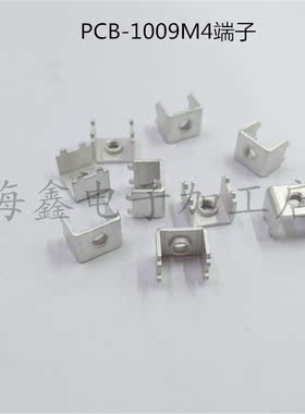 PCB-1009M4焊接端子 冲压柱 控制器攻牙固定座 螺钉式pcb接线端子