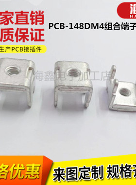 PCB-148DM4组合端子 五金四脚冲压基本固定座 栅栏式电流接线柱