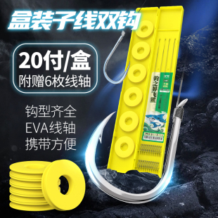 野钓湖库大物绑好防缠绕鱼钩成品 线轴组合套装 新款 20付子线双钩