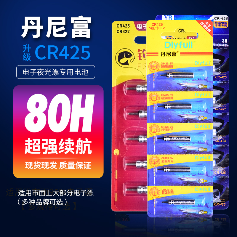 夜光漂电池电子漂通用CR425正品动力源丹尼富夜钓超亮鱼浮标浮漂