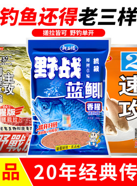 野战蓝鲫九一八速攻野钓老三样鱼饵蓝鲫野钓通杀鲫鱼鲤鱼四季钓饵
