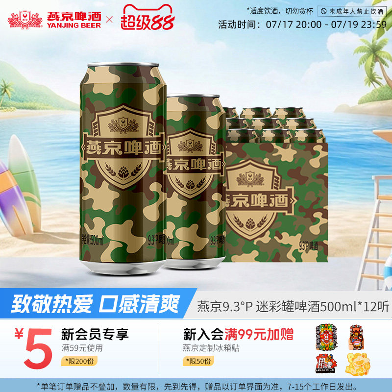 燕京啤酒 燕京9.3度啤酒迷彩罐500ml*12听 官方直营正品瓶装包邮