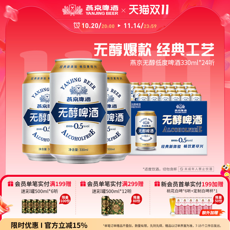 燕京啤酒无醇330ml*24听