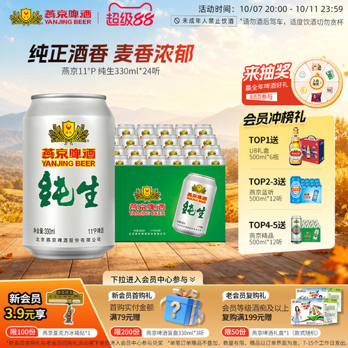燕京啤酒 经典11度纯生330ml*24罐 罐装啤酒官方正品整箱包邮 - 封面