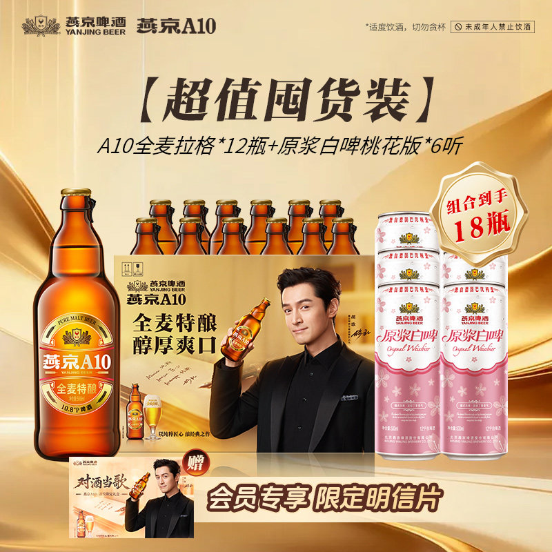 燕京啤酒 A10全麦拉格*12瓶+原酿白啤桃花版*6听 组合套装