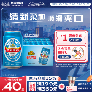 11度蓝听清爽黄啤酒330ml 燕京啤酒 24听啤酒官方直营整箱装 包邮