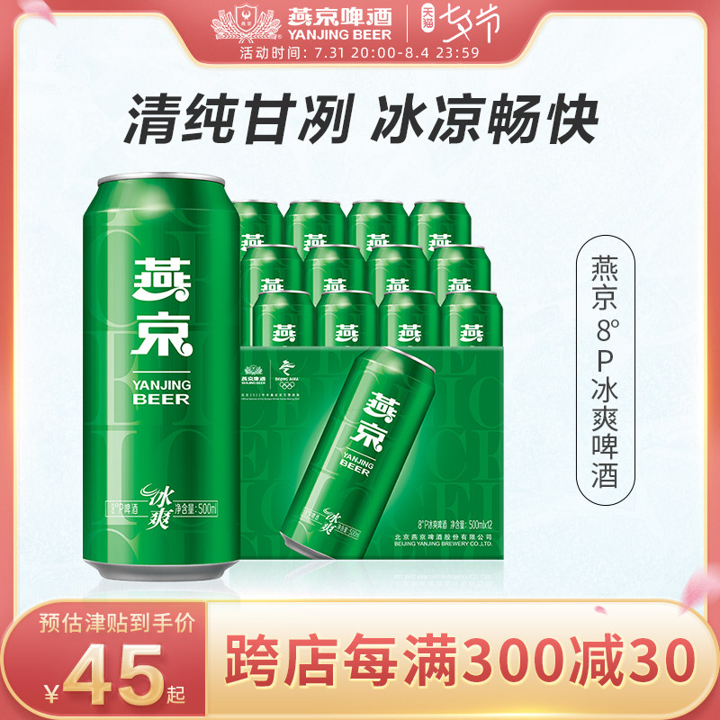 【临期 11.25到期】燕京啤酒整箱冰爽500ml*12听夏季清爽官方店铺