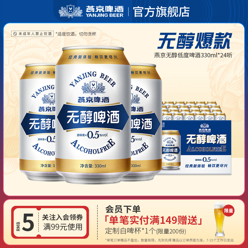 燕京啤酒无醇330ml*24听