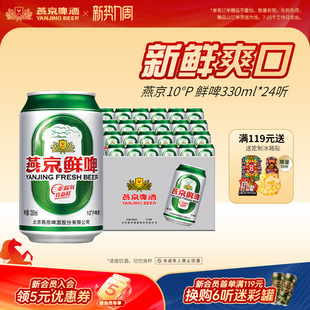 罐装 啤酒官方正品 整箱 燕京啤酒 经典 24听 包邮 酿造 10度鲜啤330ml
