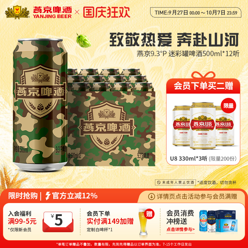 燕京啤酒 燕京9.3度啤酒迷彩罐500ml*12听 官方直营正品瓶装包邮