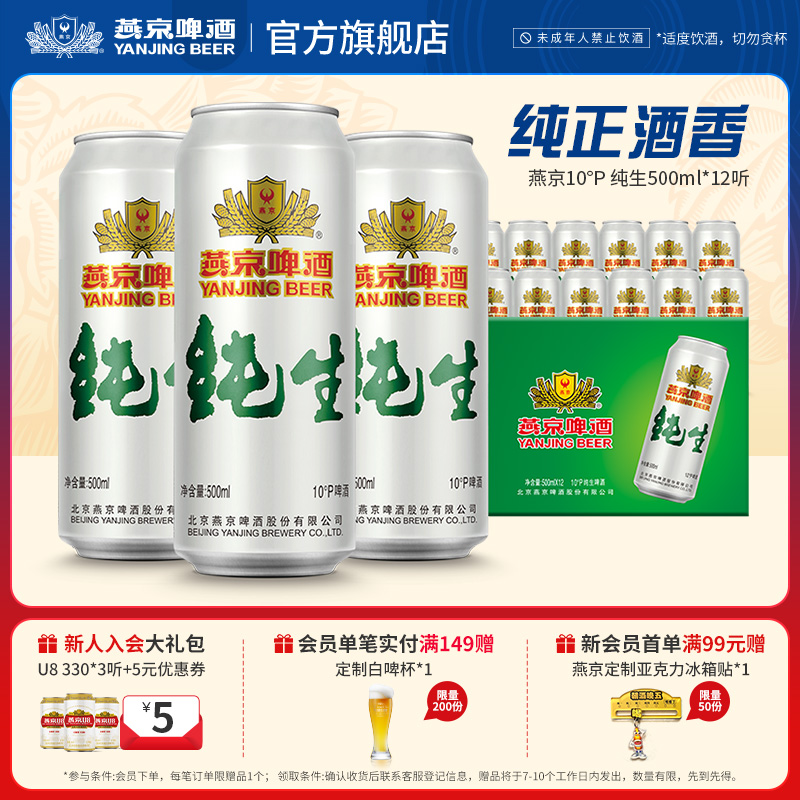 燕京啤酒 10度纯生500ml*12听 官方直营正品经典罐装啤酒整箱装