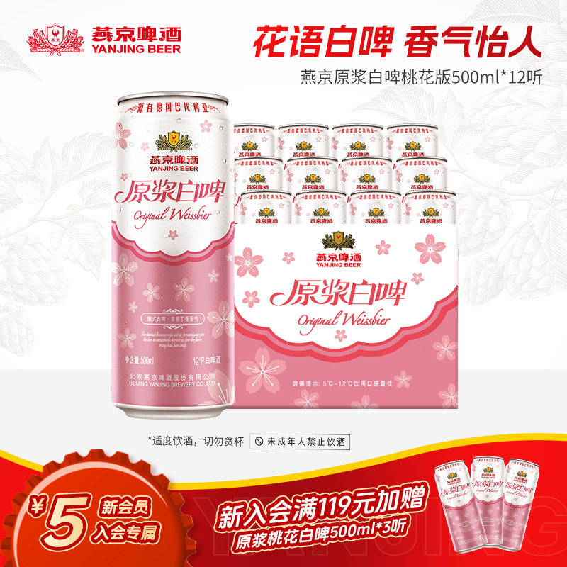 燕京原浆白啤桃花版500ml*12听