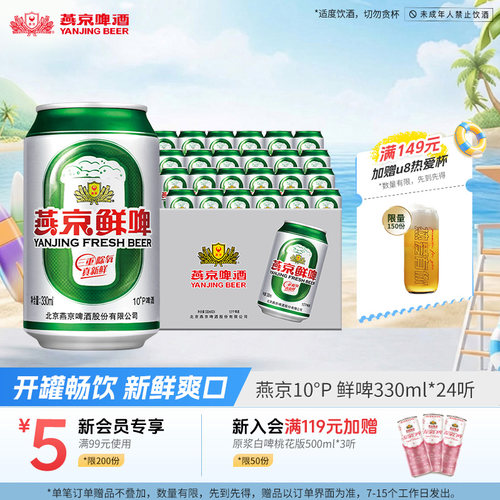 燕京啤酒鲜啤10度24听整箱包邮