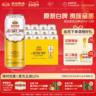 燕京啤酒经典德式白啤风格12度原浆白啤500ml*12听 罐装官方正品