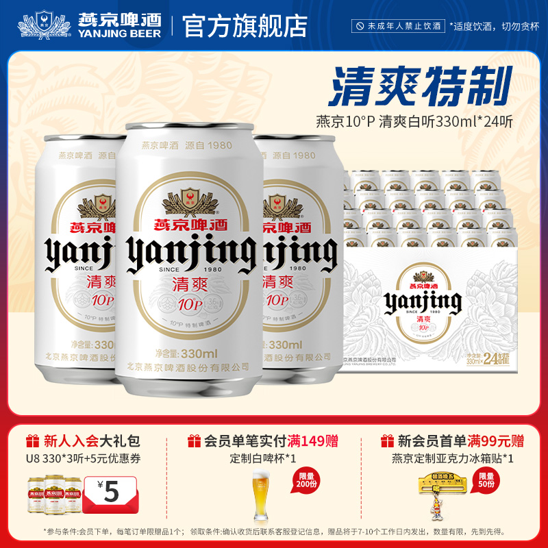 燕京啤酒10度清爽330ml*24听整箱