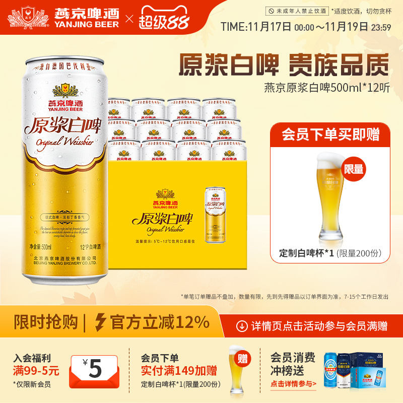 燕京啤酒12度原浆白啤500ml*12听