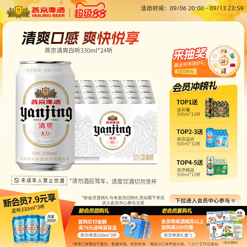 燕京啤酒 燕京10&deg;P清爽特制白听330mL*24听罐装啤酒官方正品包邮