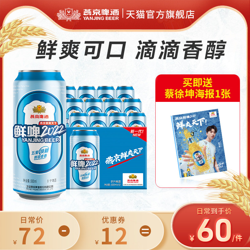 【新品首发】燕京啤酒2022鲜啤500ml*12听啤酒整箱装官方直营正品