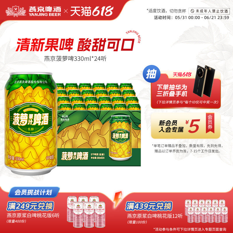 燕京啤酒 菠萝风味啤酒330ml*24听 果味罐装啤酒官方正品整箱包邮