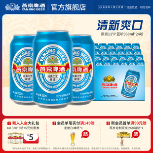 24听啤酒官方 燕京啤酒11度蓝听清爽黄啤酒330ml 包邮 淘秒