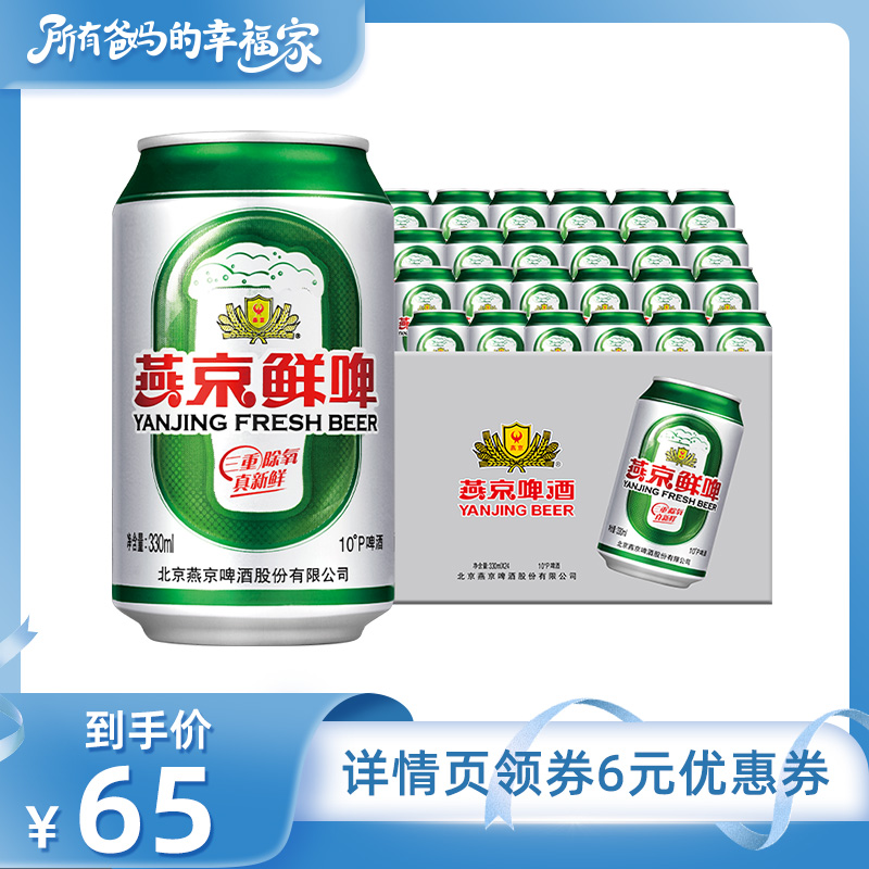 燕京啤酒 10度鲜啤330ml*24听 罐装啤酒官方正品整箱包邮经典酿造