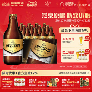 燕京啤酒 燕京经典原酿12°P白啤酒小黑金300ml*12瓶官方正品瓶装