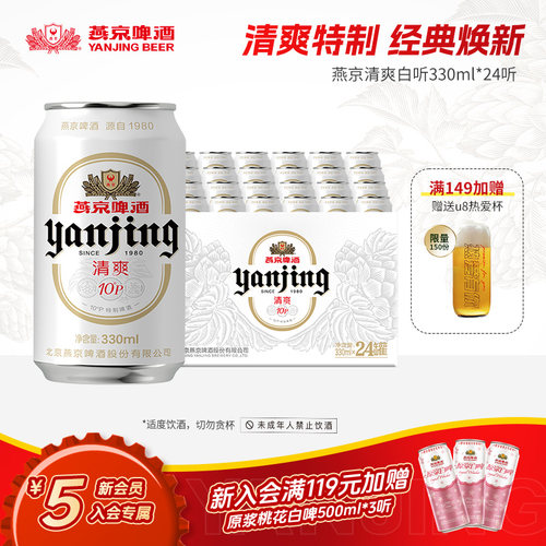 燕京啤酒10度清爽特制330ml*24听